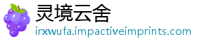 灵境云舍